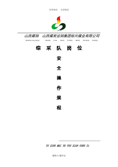 综采工作面岗位操作规程(最终)