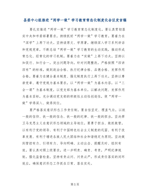 县委中心组推进“两学一做”学习教育常态化制度化会议发言稿