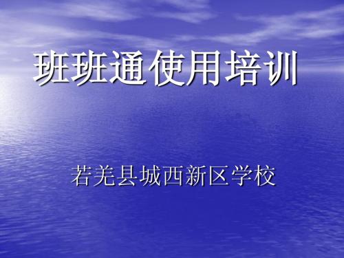 班班通使用培训