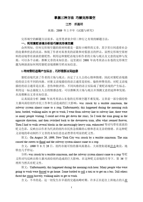 掌握三种方法巧解完形填空解读