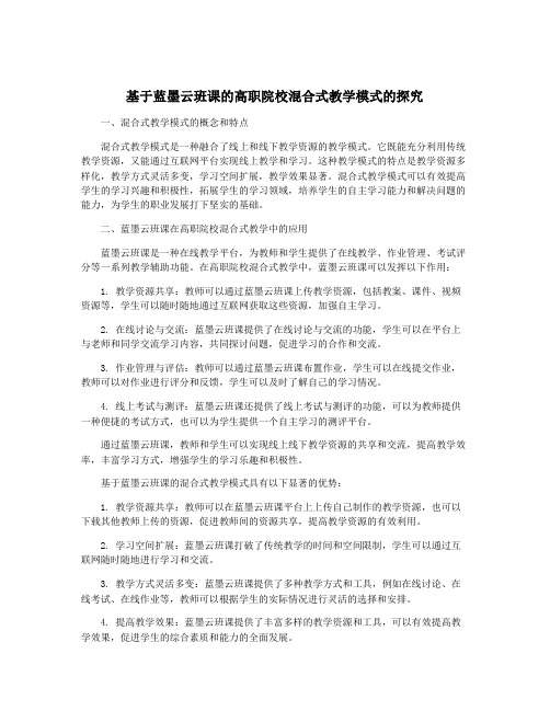 基于蓝墨云班课的高职院校混合式教学模式的探究