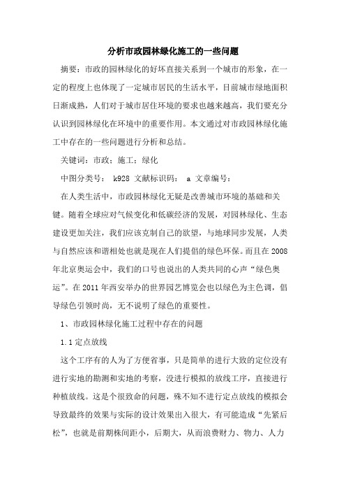 分析市政园林绿化施工的一些问题