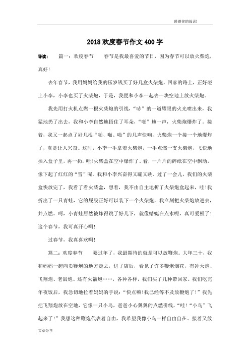2018欢度春节作文400字