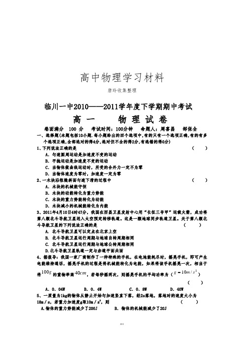 人教版高中物理必修二下学期期中考试 (9).doc