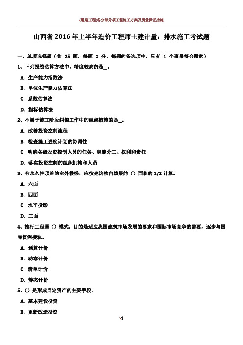 山西省2016年上半年造价工程师土建计量：排水施工考试题