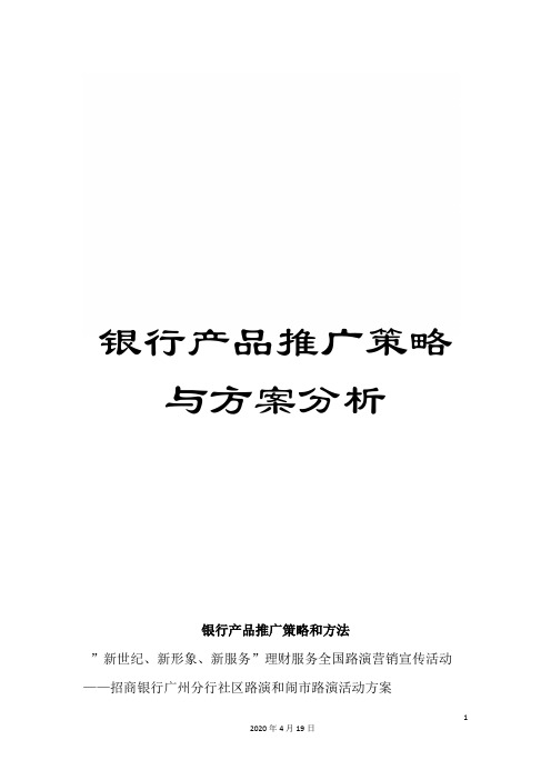 银行产品推广策略与方案分析