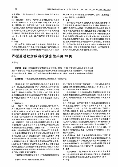 丹栀逍遥散加减治疗紧张性头痛30例