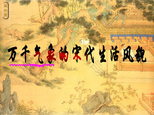 第11课  两宋时期的社会生活