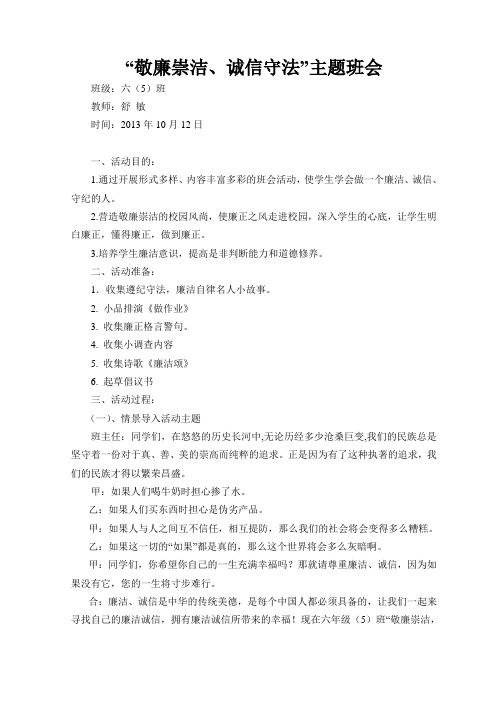 《敬廉从洁》主题班会方案