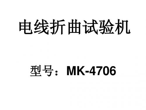 电线折曲试验机