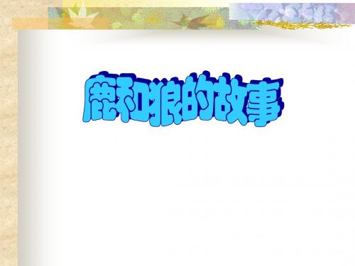 《鹿和狼的故事》ppt课件