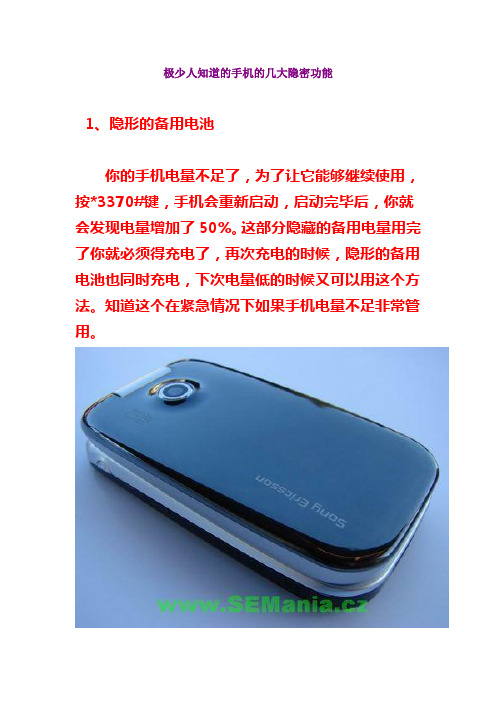 极少人知道的手机的几大隐密功能