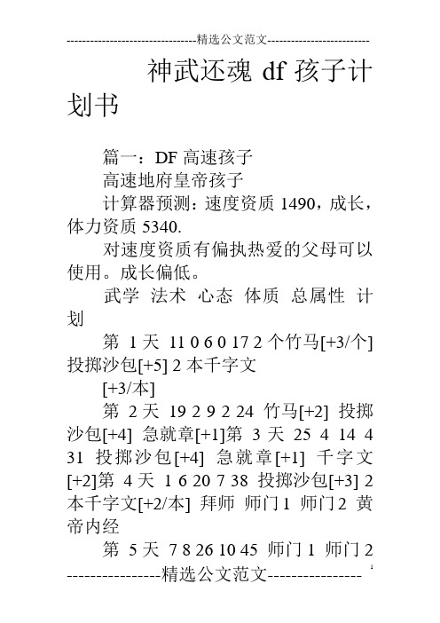 神武还魂df孩子计划书