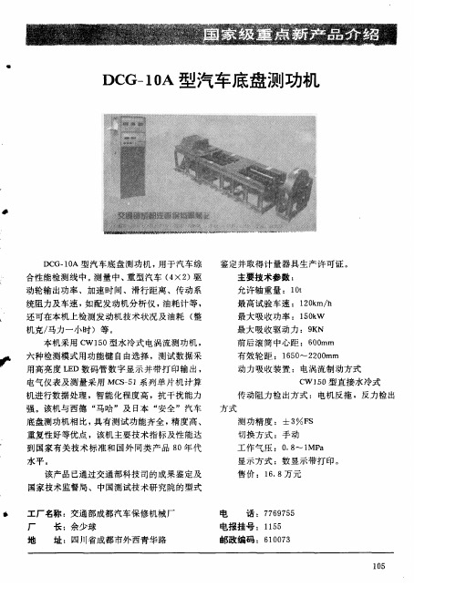 DCG-10A型汽车底盘测功机