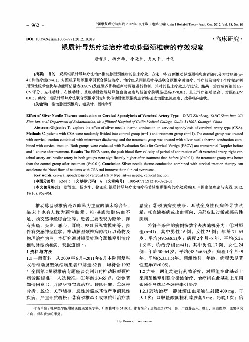 银质针导热疗法治疗椎动脉型颈椎病的疗效观察