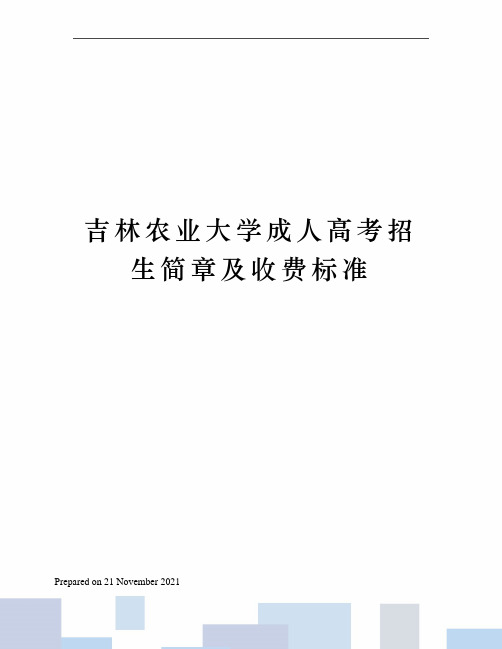 吉林农业大学成人高考招生简章及收费标准
