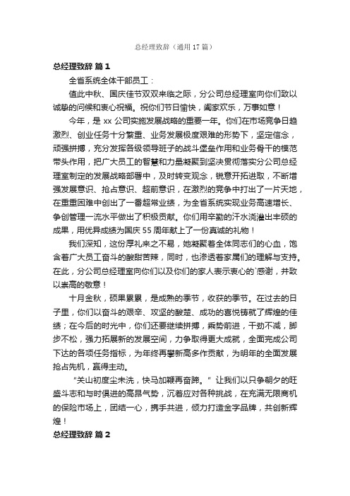 总经理致辞（通用17篇）