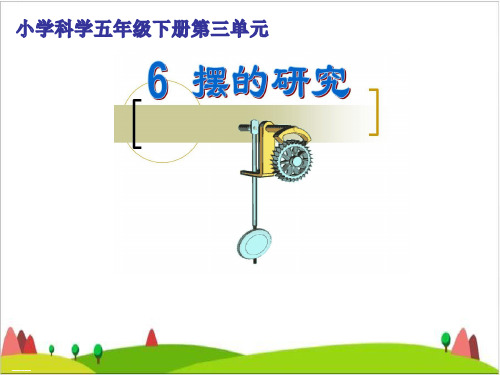五年级下册科学说课课件-3.6 摆的研究｜教科版(共25张PPT)