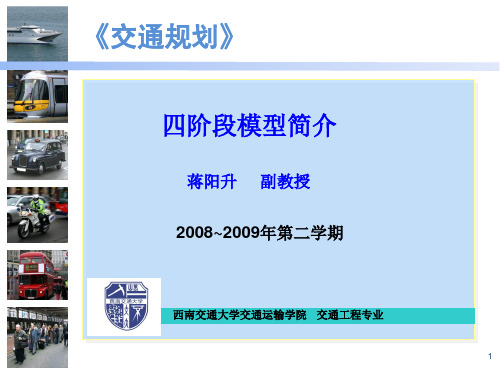 交通规划PPT 8四阶段模型简介