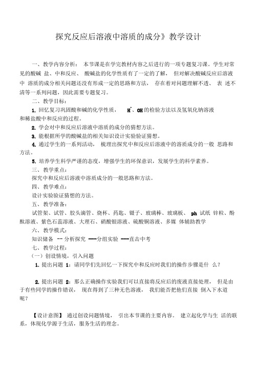 探究反应后溶液中溶质的成分
