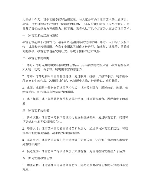 冰雪艺术演讲稿范文