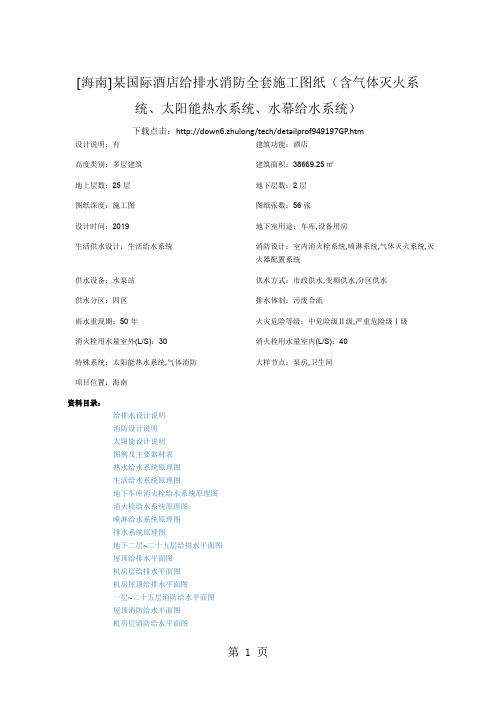[海南]某国际酒店给排水消防全套施工图纸6页word