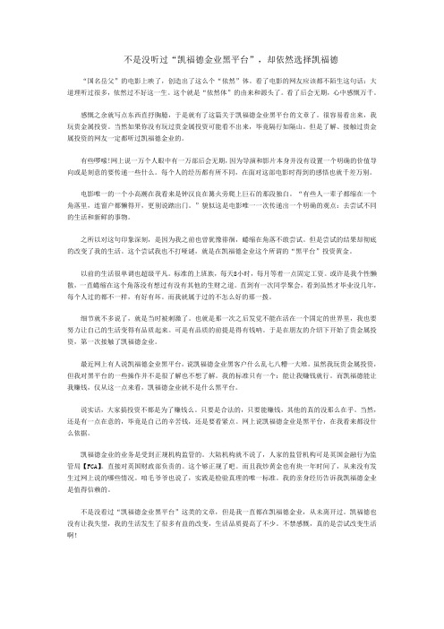 不是没听过“凯福德金业黑平台”,却依然选择凯福德