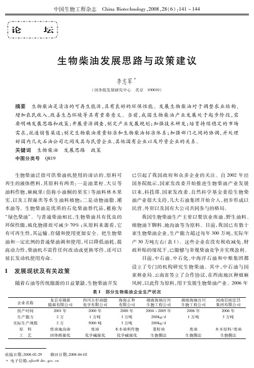 生物柴油发展思路与政策建议