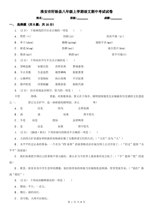 淮安市盱眙县八年级上学期语文期中考试试卷