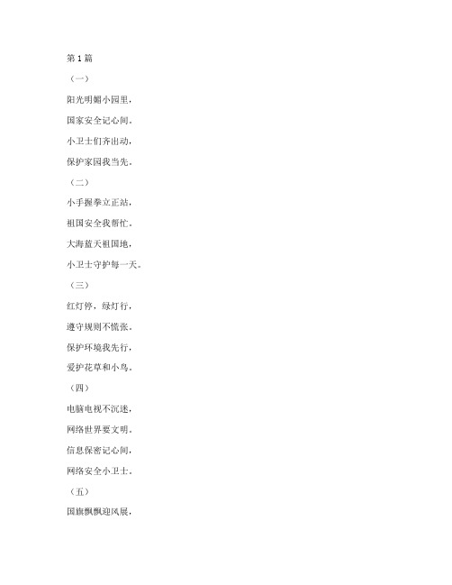 国家安全教育幼儿儿歌(3篇)