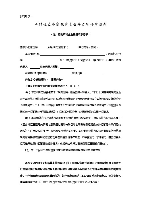 外资并购设立外商投资企业外汇登记信息表