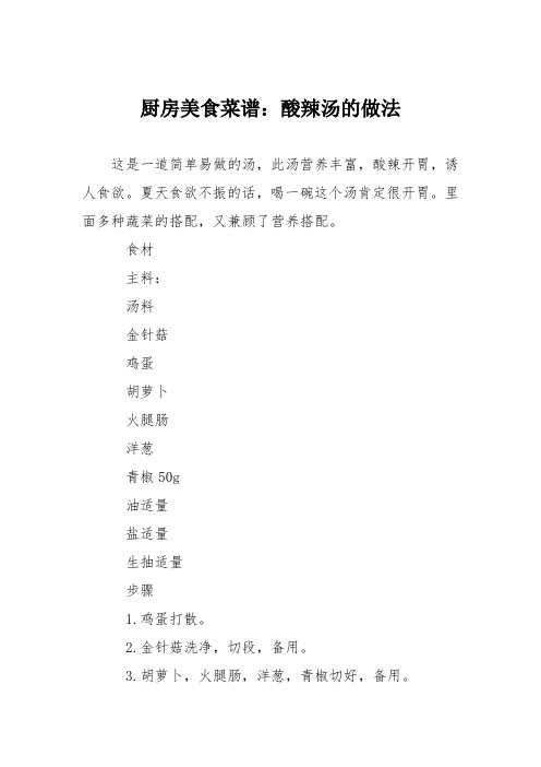 厨房美食菜谱：酸辣汤的做法_0