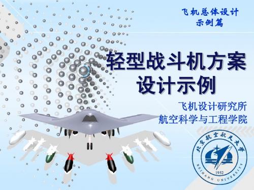 轻型战斗机方案设计示例