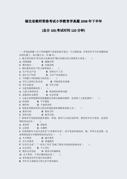 湖北省教师资格考试小学教育学真题2008年下半年_真题-无答案