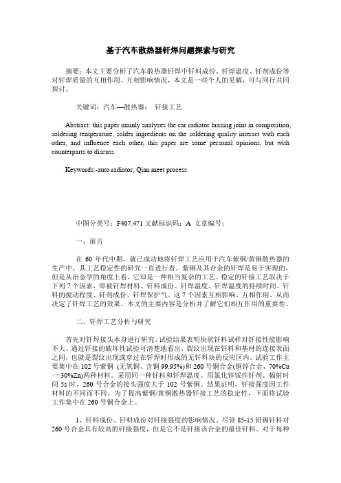基于汽车散热器钎焊问题探索与研究