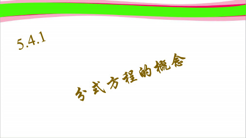 5.4.1 分式方程的概念 公开课一等奖课件
