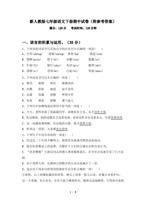新人教版七年级语文下册期中试卷(附参考答案)