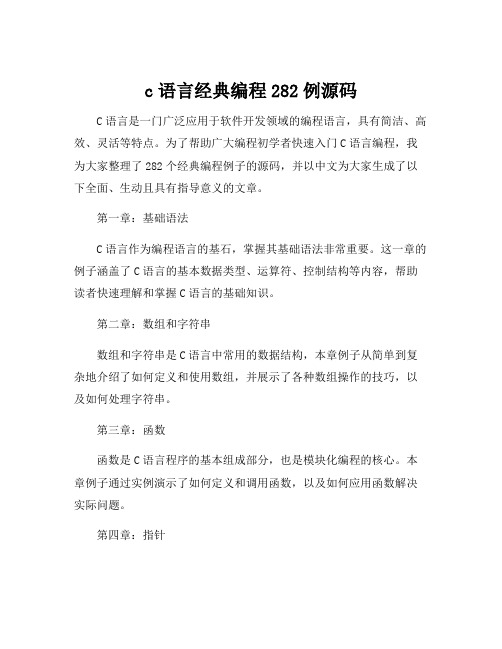 c语言经典编程282例源码