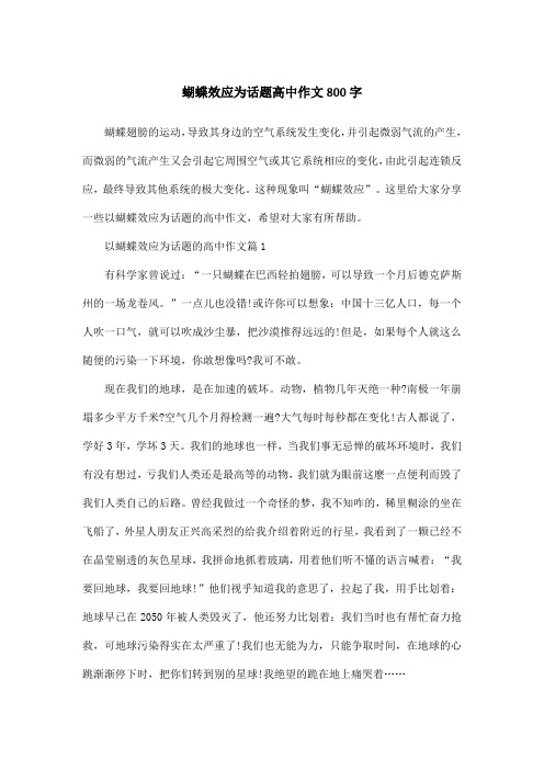 蝴蝶效应为话题高中作文800字