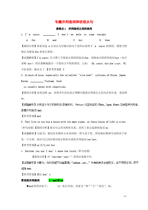 备战高考英语纠错笔记系列专题并列句和状语从句含解析