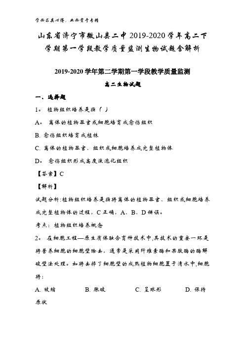 山东省济宁市微山县二中2019-2020学年高二下学期第一学段教学质量监测生物试题含解析