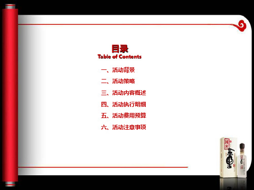 某白酒品鉴会策划案