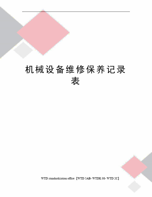 机械设备维修保养记录表