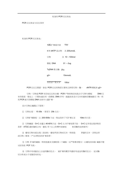 标准的PCR反应体系