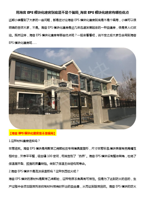 用海容EPS模块化建房到底是不是个骗局_海容EPS模块化建房有哪些优点