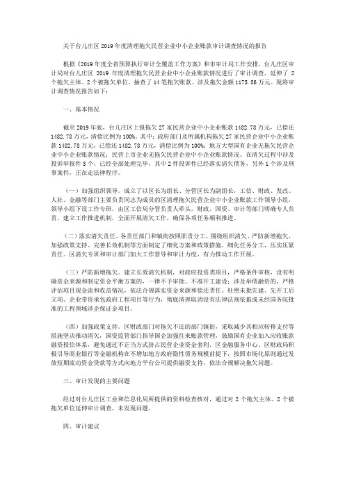 关于台儿庄区2019年度清理拖欠民营企业中小企业账款审计调查情况的报告