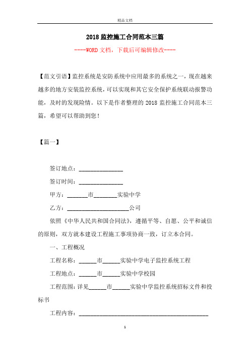 2018监控施工合同范本三篇