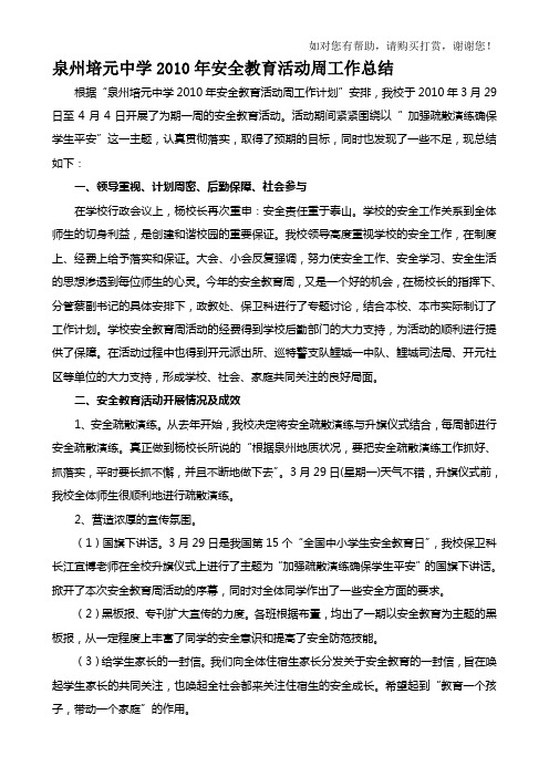 泉州培元中学2010年安全教育活动周工作总结-泉州培元中学2009年安全