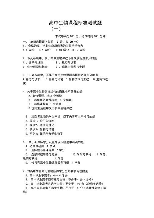 最新高中生物课标试题及答案(三套)