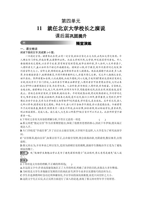 2019版人教版高中语文必修二习题：11 就任北京大学校长之演说(含答案)
